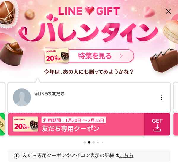 友だち専用クーポン取得画面