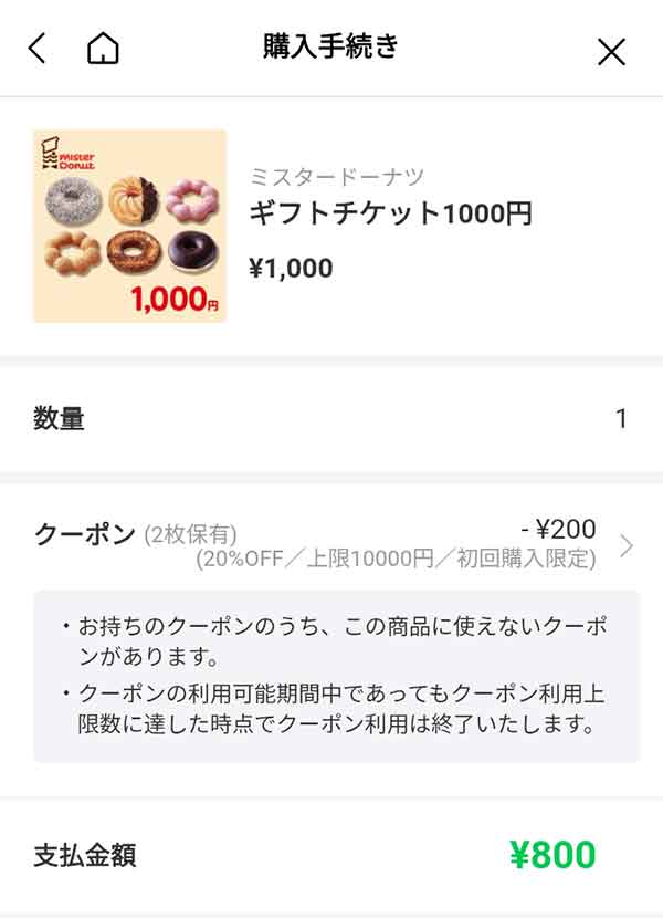 ミスタードーナツのギフトチケット1,000円