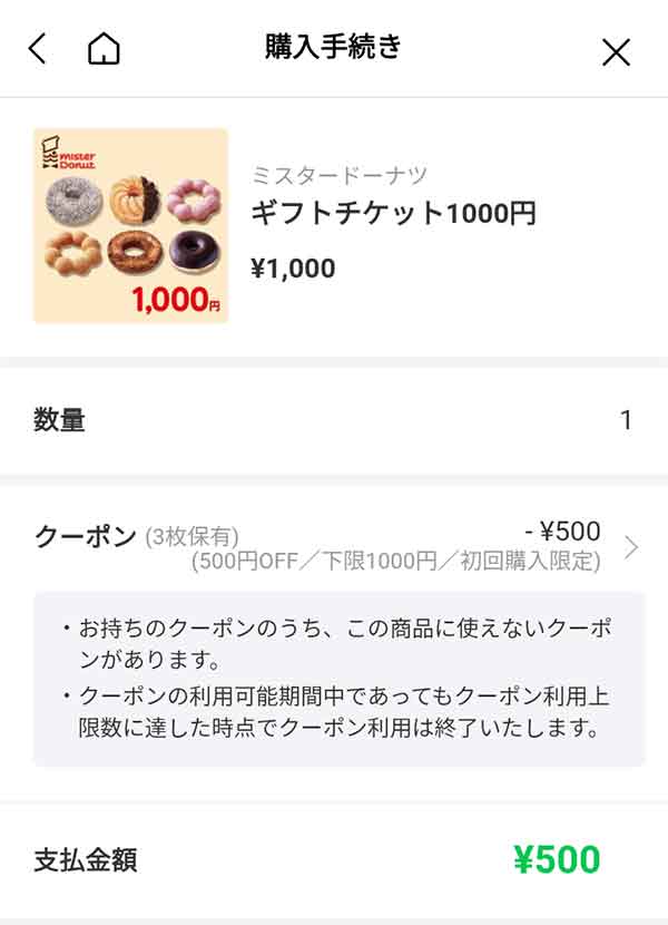 ギフトチケット1,000円が半額の500円に