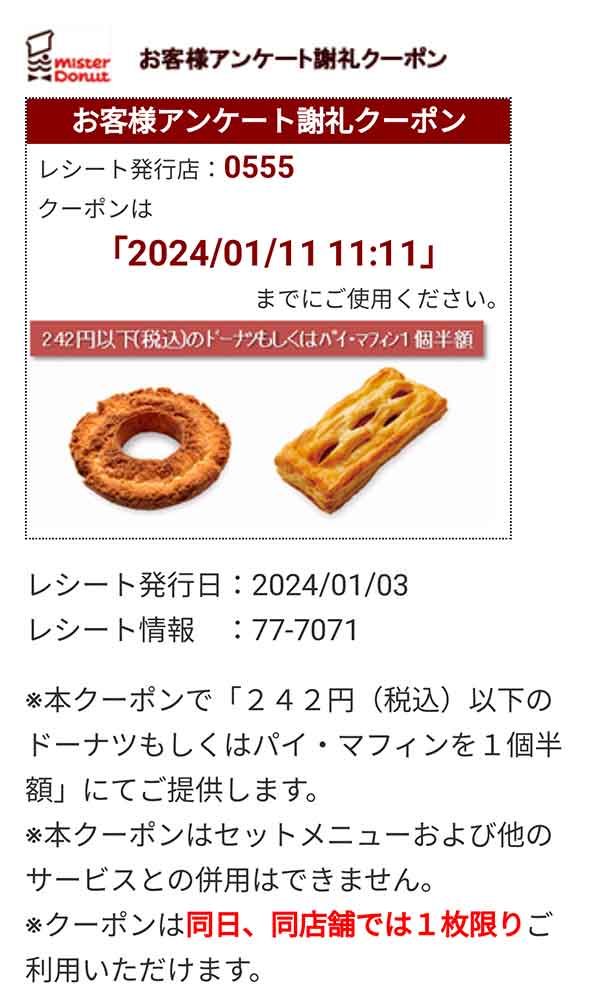 「ドーナツ」または「パイ・マフィン」半額クーポン
