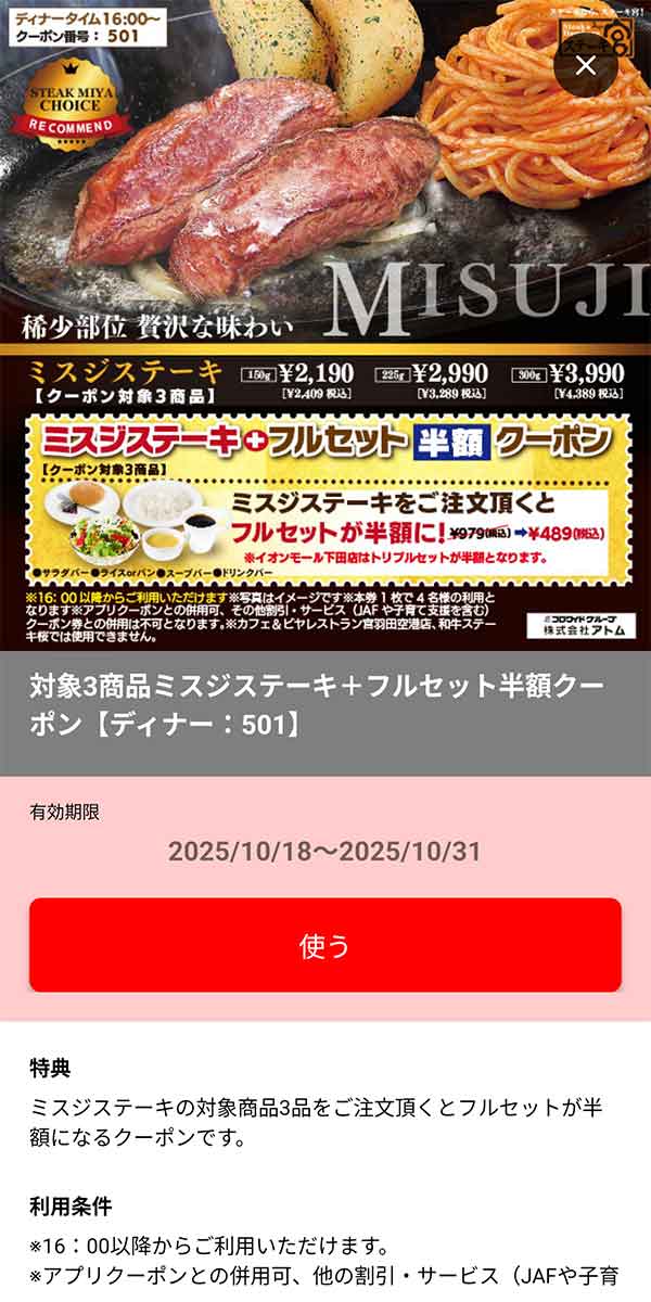 ディナー「ミスジステーキ(150g/225g/300g) + フルセット半額」