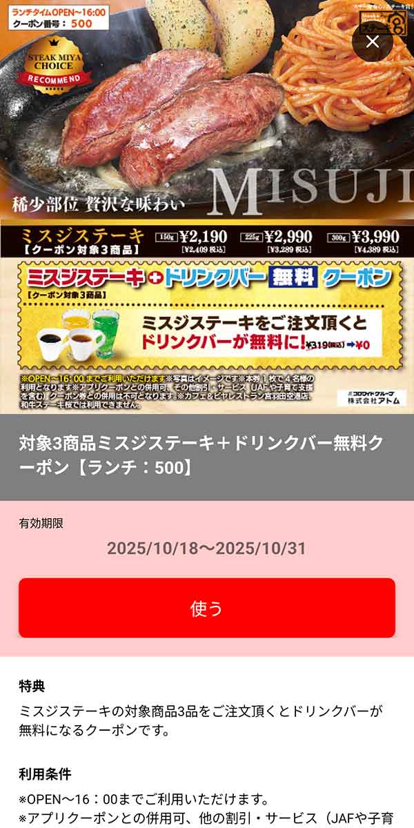 ランチ「ミスジステーキ(150g/225g/300g) + ドリンクバー無料」