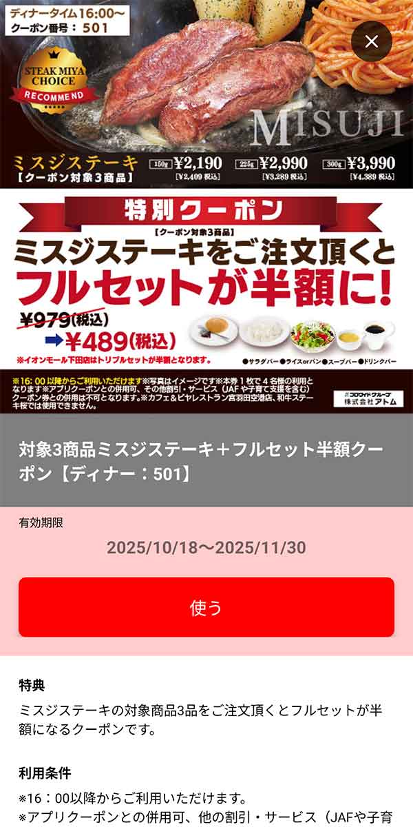 ディナー「ミスジステーキ(150g/225g/300g) + フルセット半額」