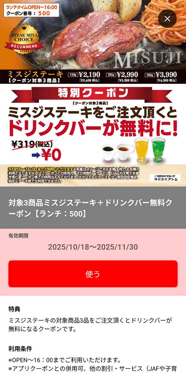 ランチ「ミスジステーキ(150g/225g/300g) + ドリンクバー無料」