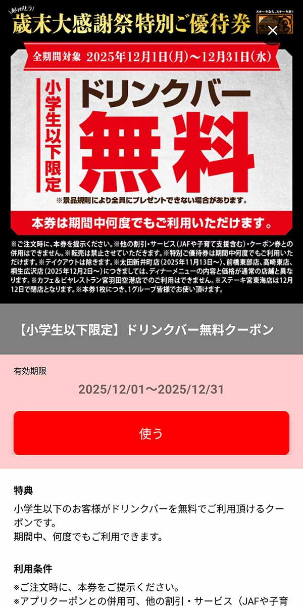「小学生以下限定 ドリンクバー無料」