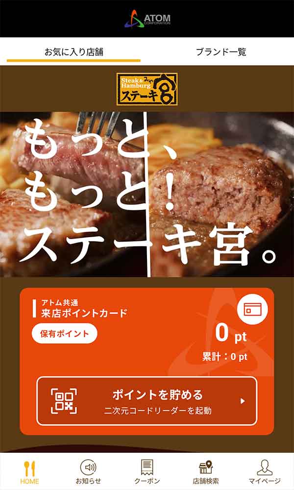 ステーキ宮公式アプリ