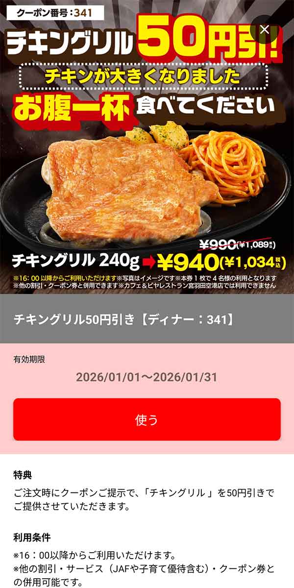 ディナー「チキングリル 50円引き」