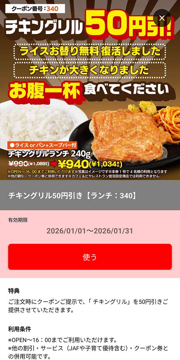 ランチ「チキングリル 50円引き」