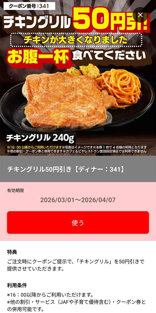 ディナー「チキングリル 50円引き」