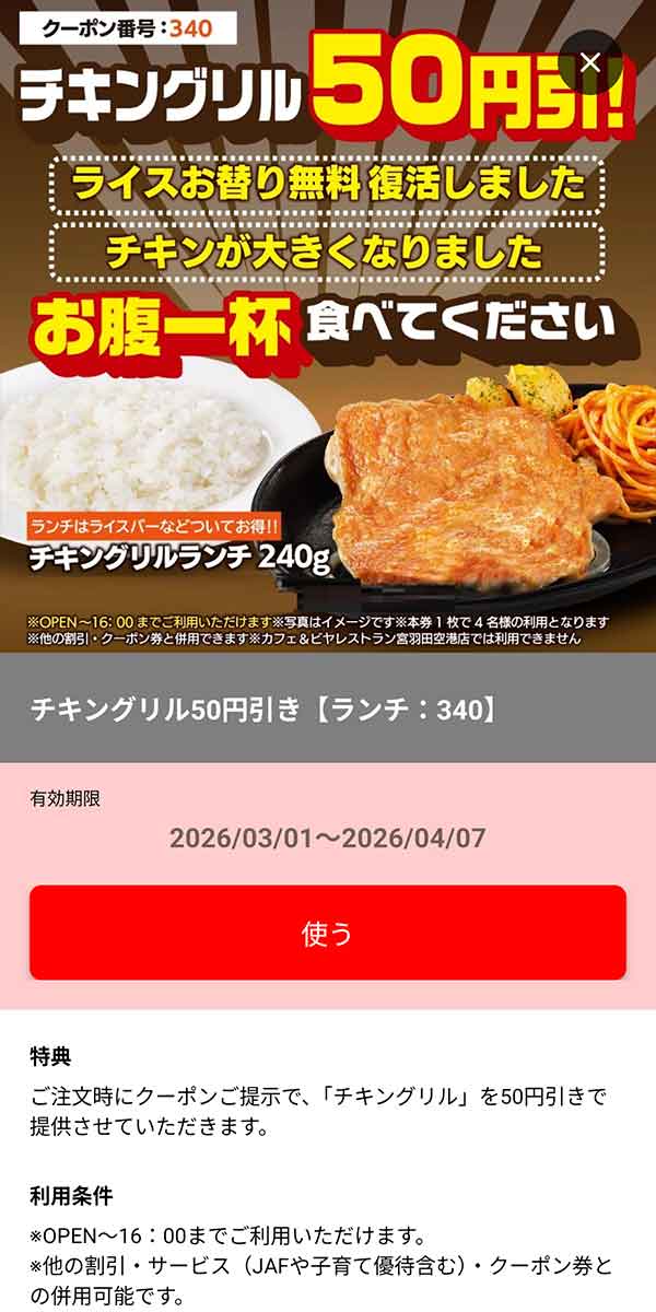 ランチ「チキングリル 50円引き」