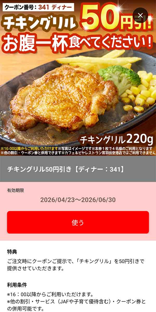 ディナー「チキングリル 50円引き」