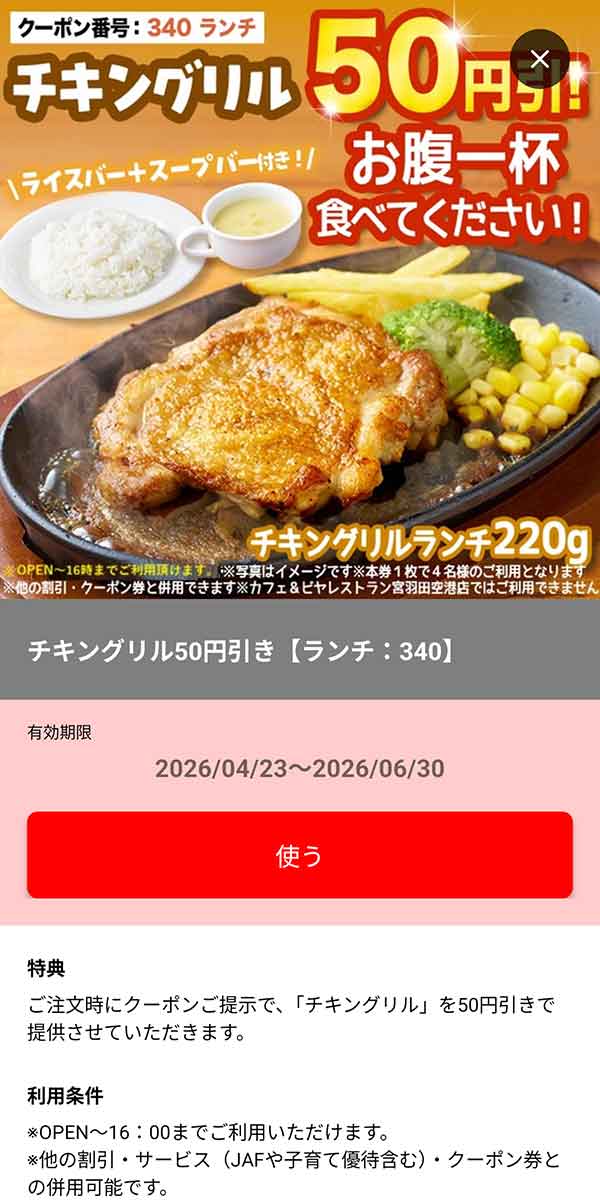 ランチ「チキングリル 50円引き」