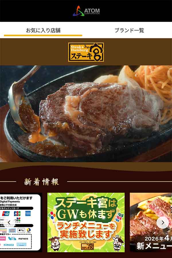ステーキ宮公式アプリ