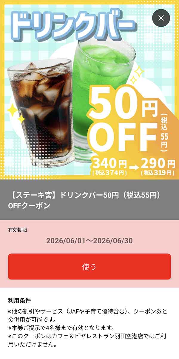 「ドリンクバー 税込55円OFF」