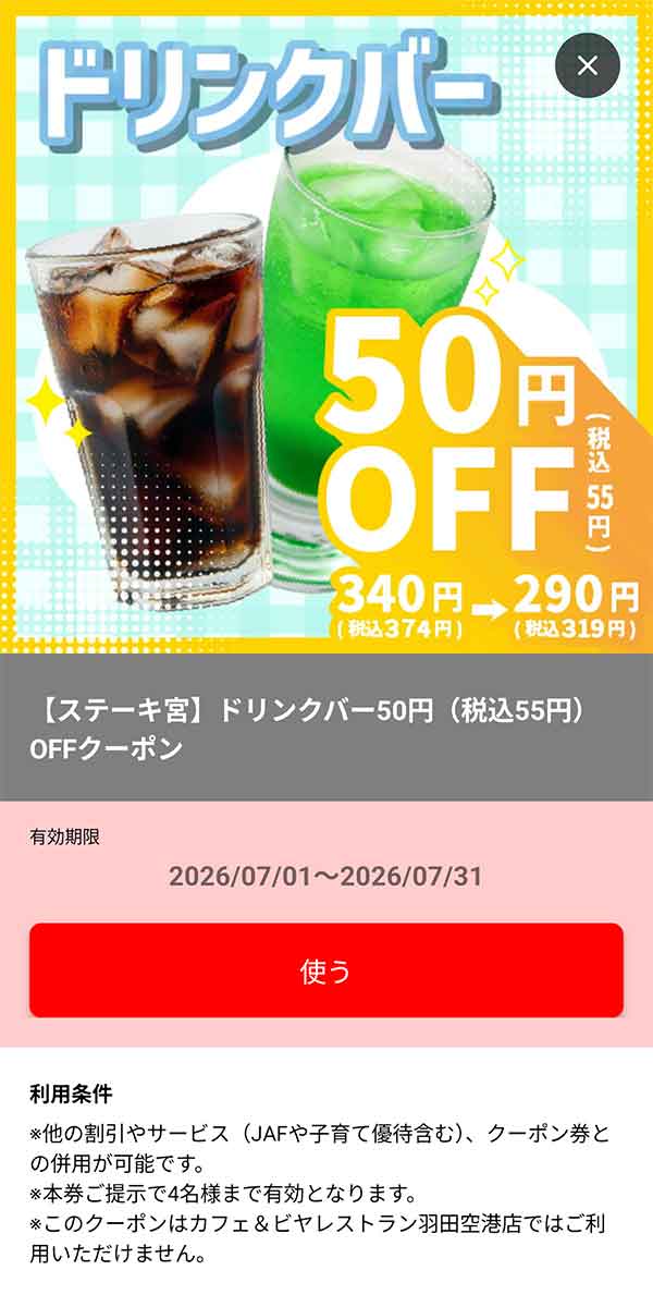 「ドリンクバー 税込55円OFF」