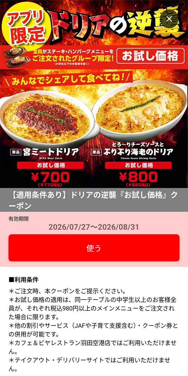 ドリアの逆襲「お試し価格」クーポン