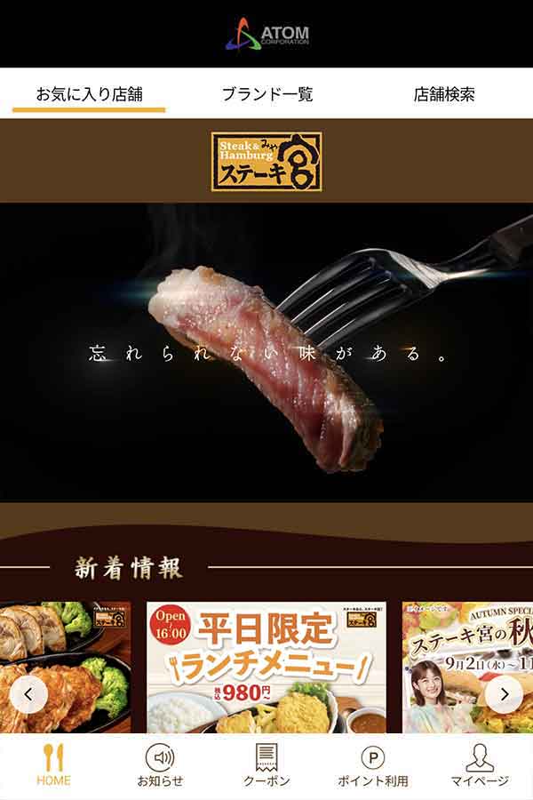 ステーキ宮公式アプリ
