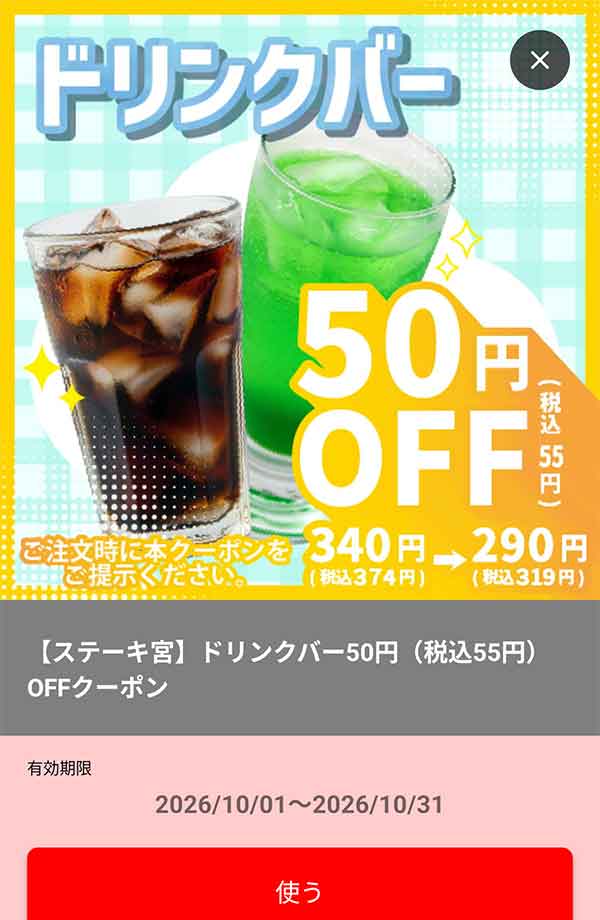 「ドリンクバー」税込55円OFF