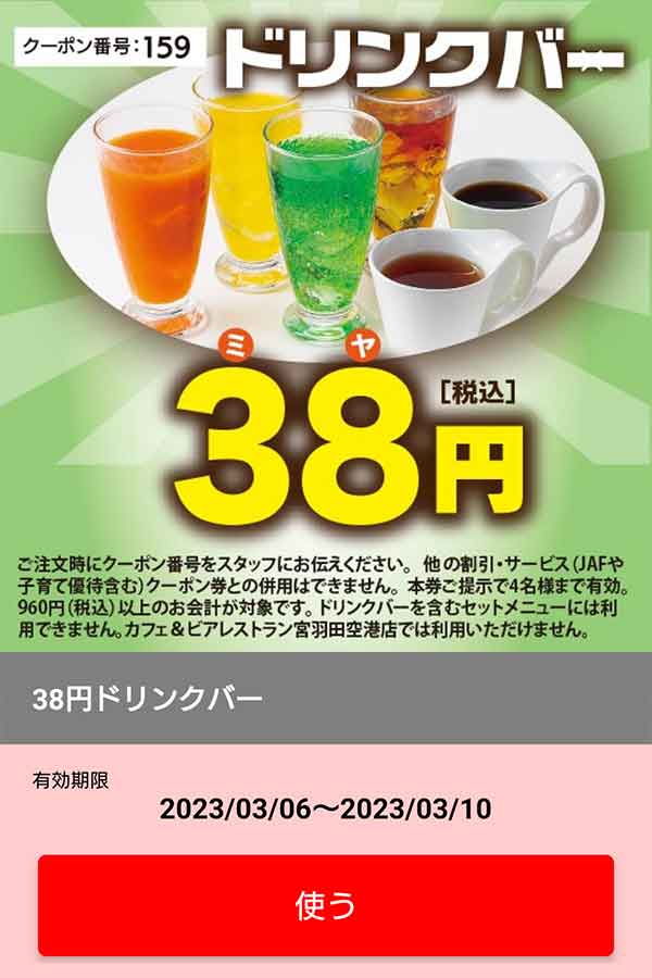 クーポン画面