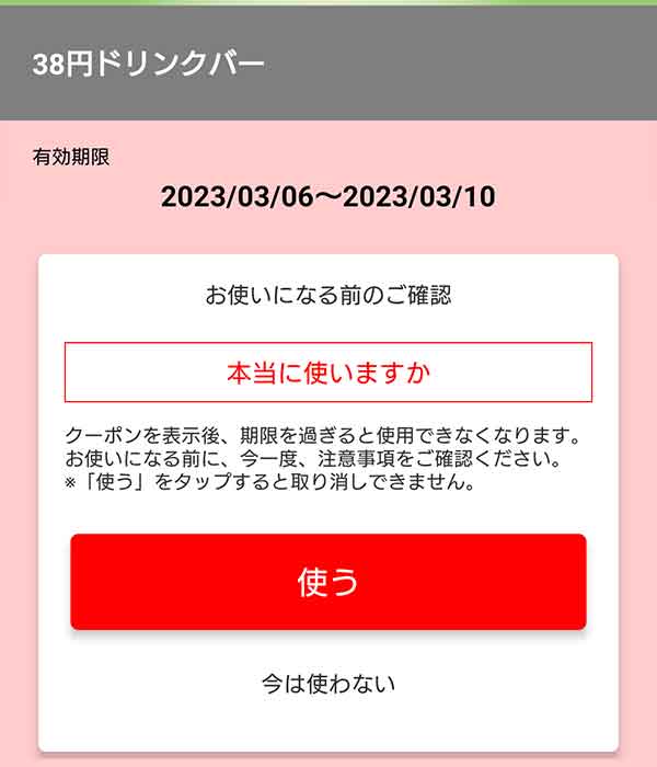 クーポン使用画面