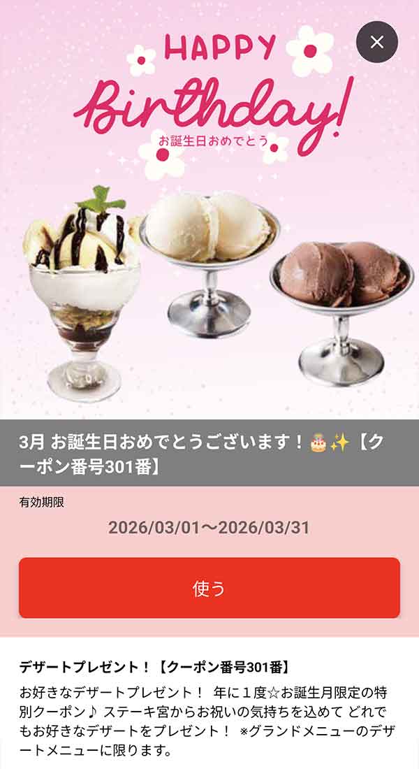 バースデークーポン