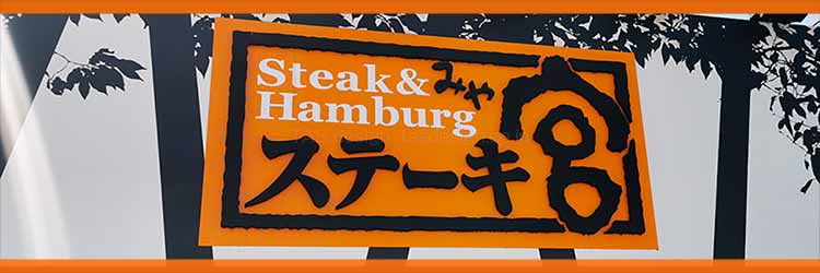 ステーキ宮 2025年12月クーポン｜アプリで割引・バースデー・JAF割引