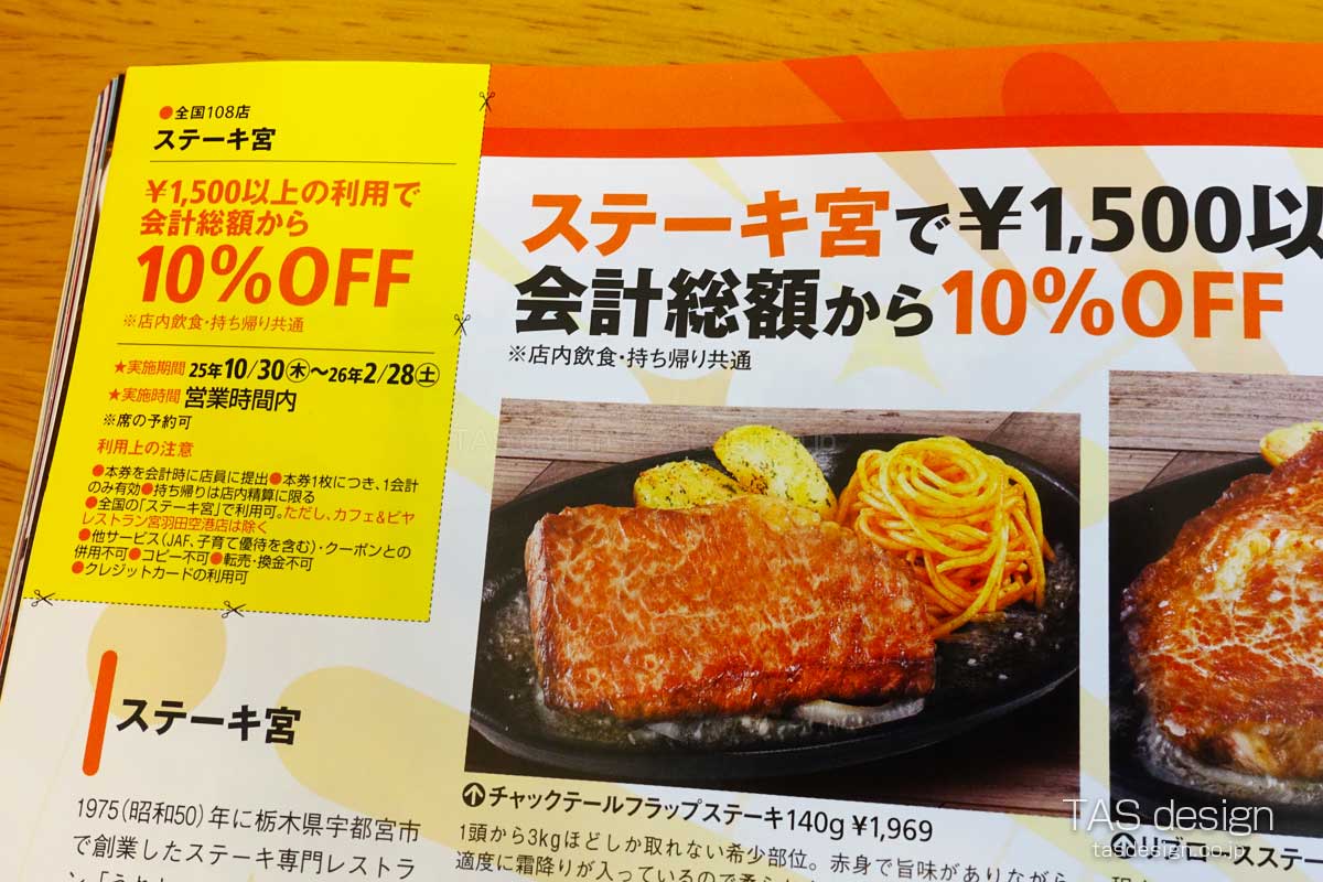 東海ウォーカーのステーキ宮 10%OFFクーポン