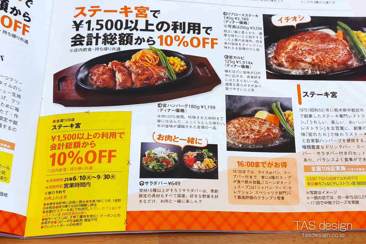 東海ウォーカーのステーキ宮 10%OFFクーポン