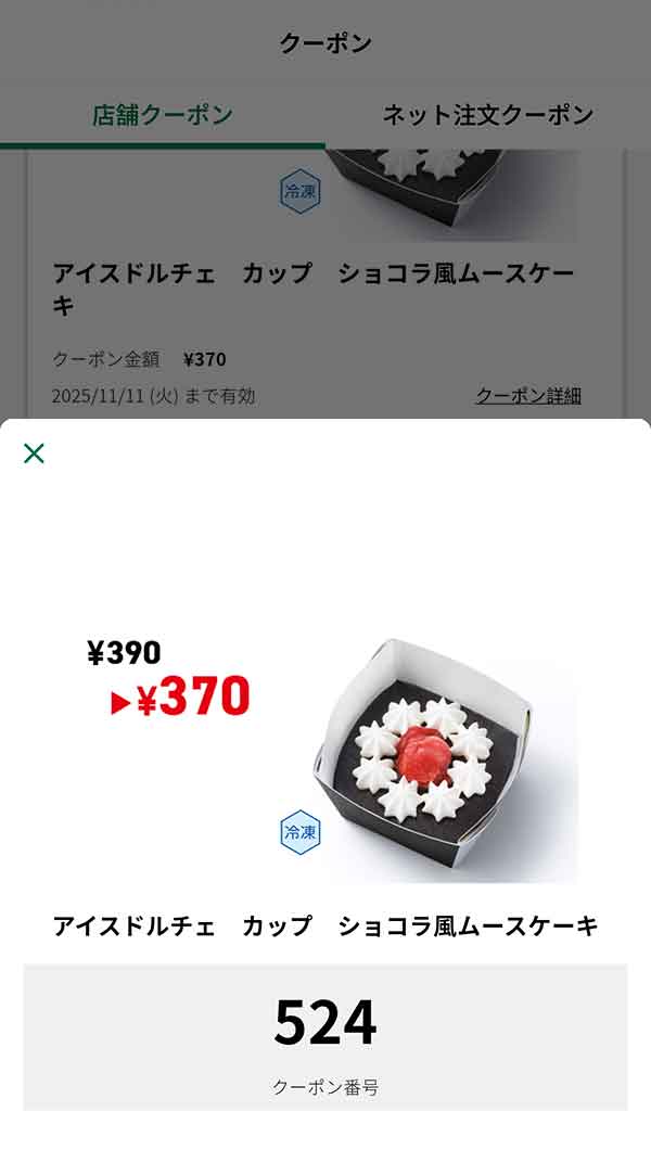 「アイスドルチェ カップ ショコラ風ムースケーキ」