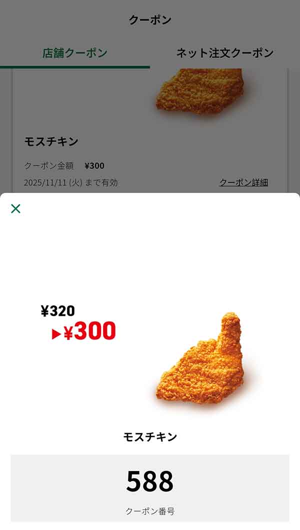 「モスチキン」