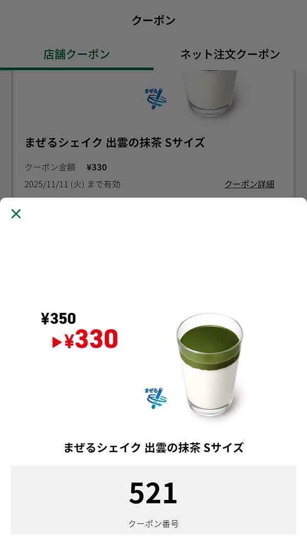 「まぜるシェイク 出雲(いずも)の抹茶 Sサイズ」