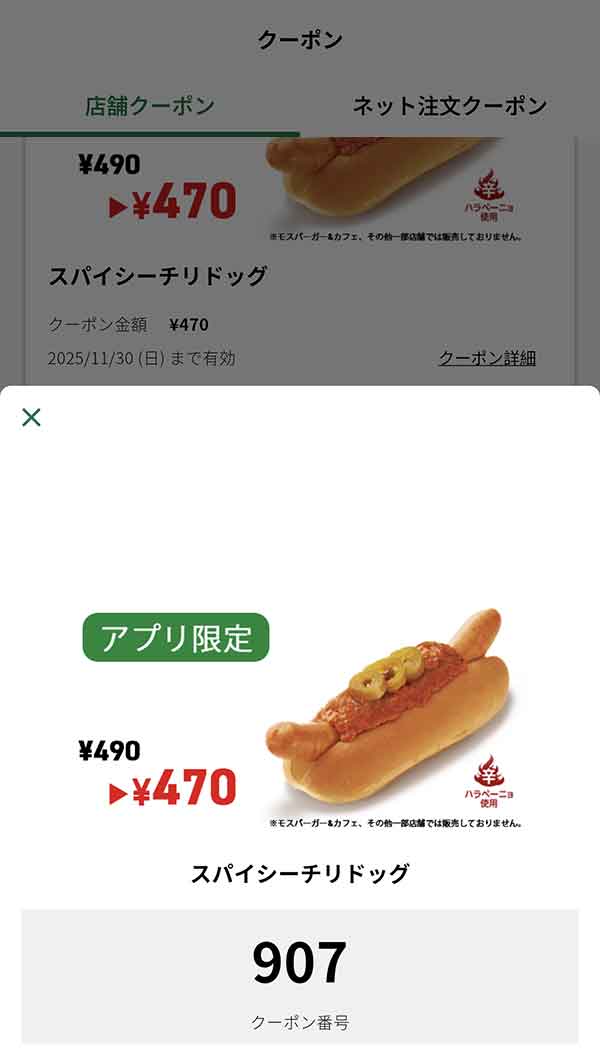 アプリ限定「スパイシーチリドッグ」