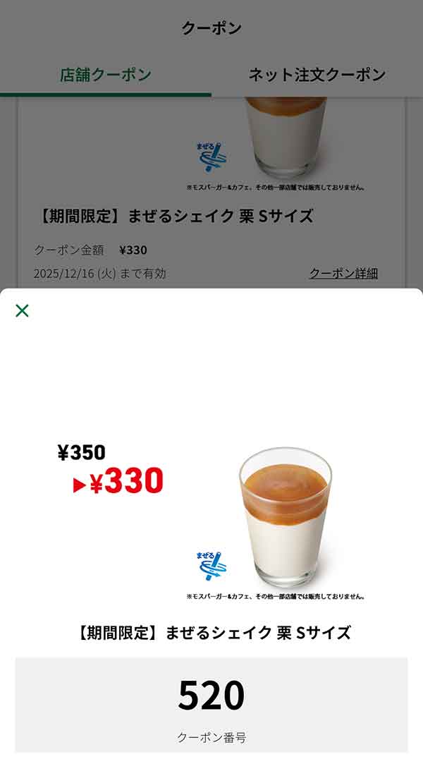 期間限定、国産の栗を使用した「まぜるシェイク 栗 Sサイズ」