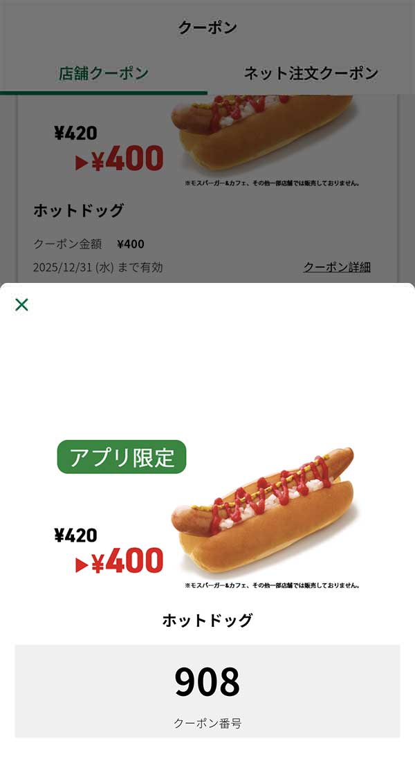 アプリ限定、粒マスタード入りの「ホットドッグ」