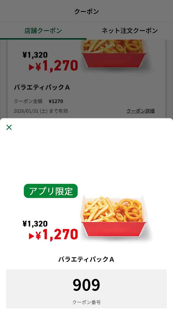 アプリ限定「バラエティパックA」