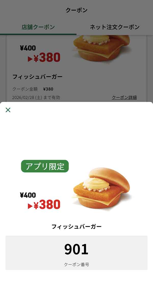 アプリ限定「フィッシュバーガー」