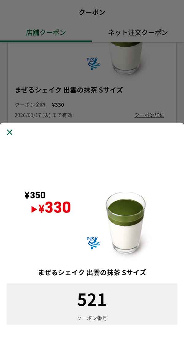 「まぜるシェイク 出雲(いずも)の抹茶 Sサイズ」