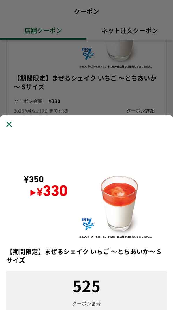 期間限定「まぜるシェイク いちご ～ とちあいか ～」