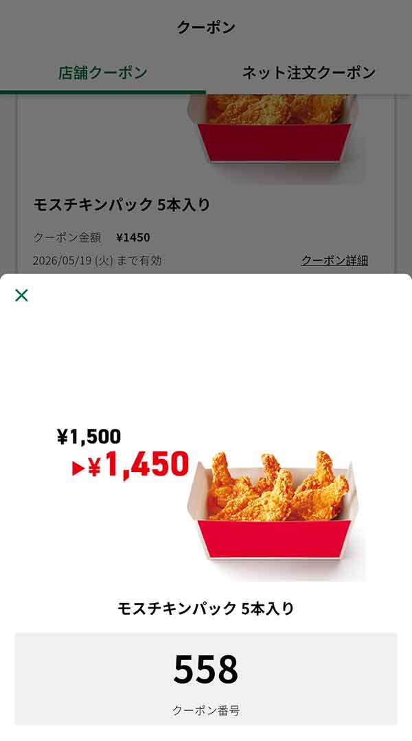 「モスチキンパック 5本入り」