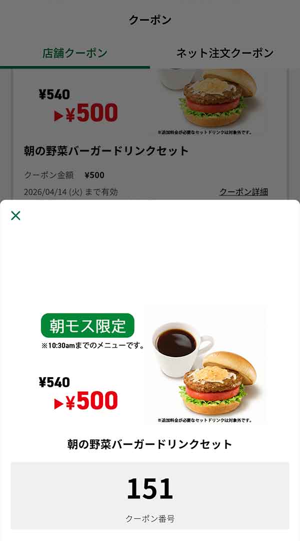 朝モス限定「朝の野菜バーガー ドリンクセット」