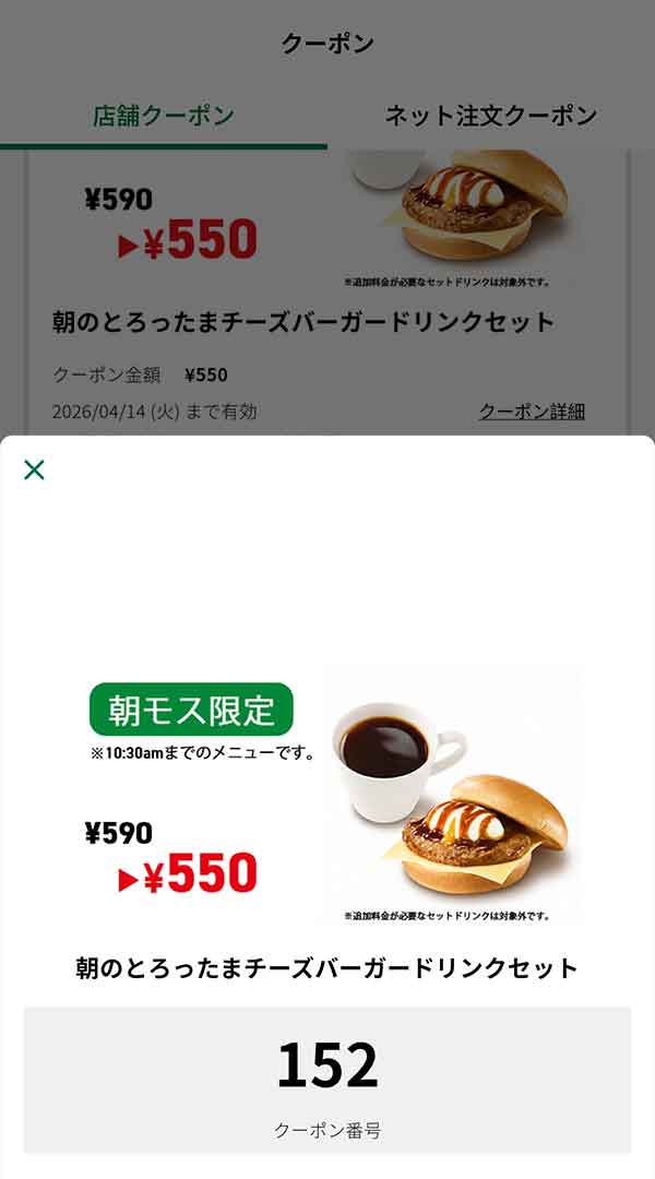 朝モス限定「とろったまチーズバーガー ドリンクセット　」