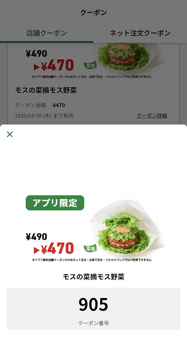 アプリ限定「モスの菜摘（なつみ）モス野菜」