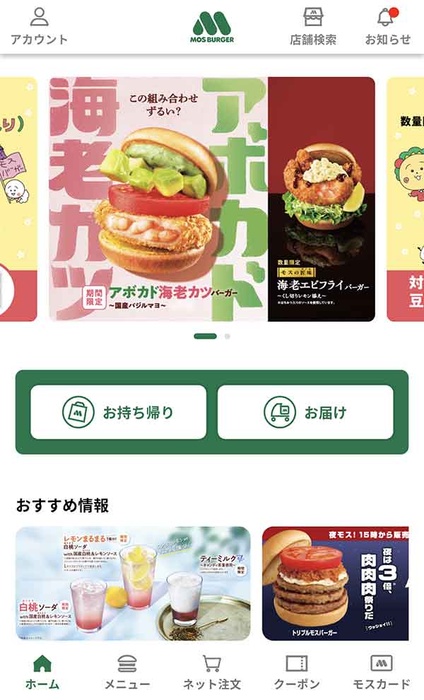 モスバーガー公式アプリ