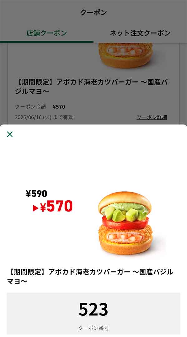 期間限定「アボカド海老カツバーガー ～国産バジルマヨ～」