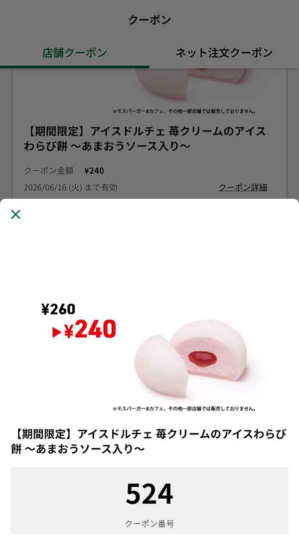 期間限定「アイスドルチェ 苺クリームのアイスわらび餅 ～あまおうソース入り～」