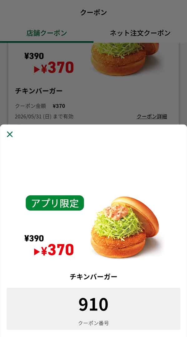 アプリ限定「チキンバーガー」
