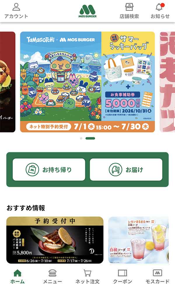 モスバーガー公式アプリ