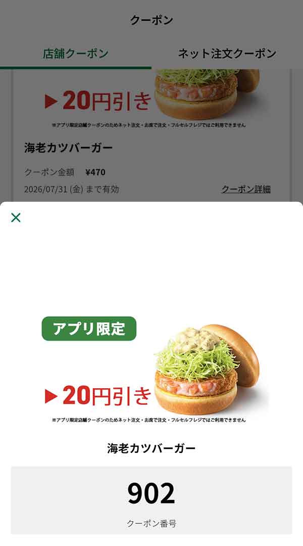 アプリ限定「海老カツバーガー」
