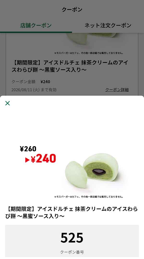 期間限定「アイスドルチェ 抹茶クリームのアイスわらび餅 ～黒蜜ソース入り～」
