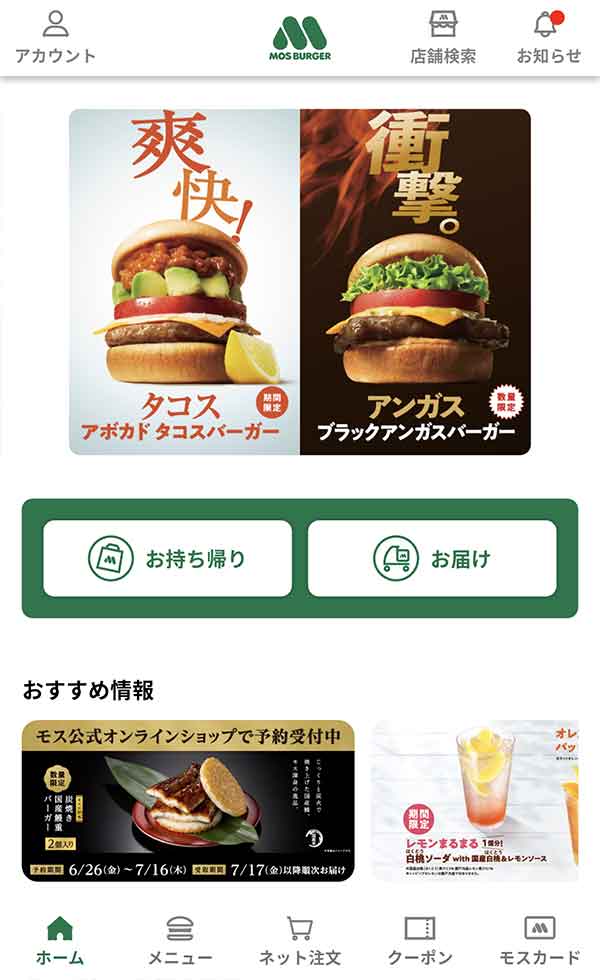 モスバーガー公式アプリ